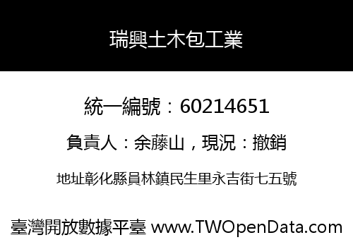 瑞興土木包工業