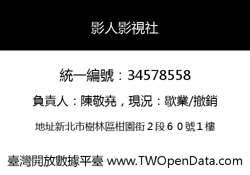 影人影視社