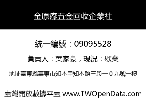 金原癈五金回收企業社