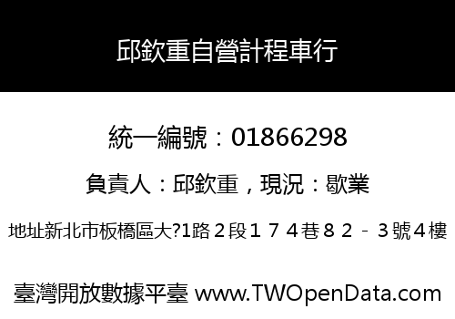 邱欽重自營計程車行