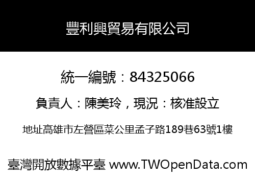 豐利興貿易有限公司
