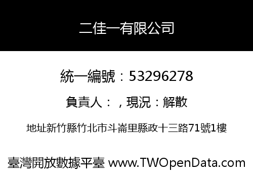 二佳一有限公司