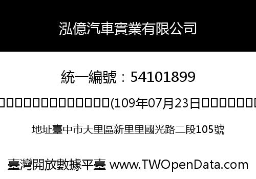 泓億汽車實業有限公司