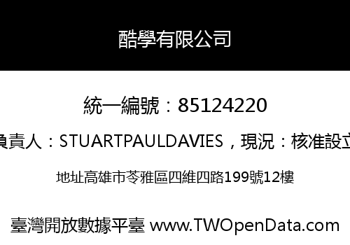 酷學有限公司