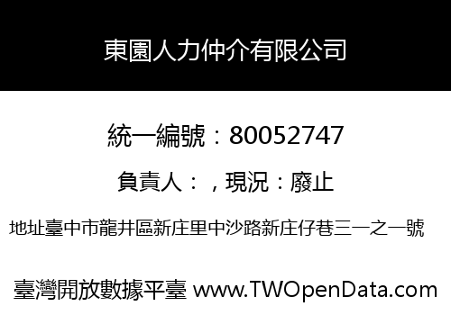 東園人力仲介有限公司