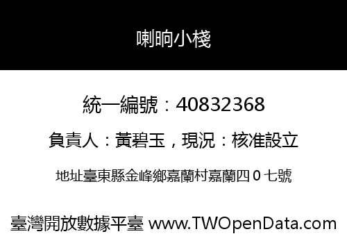 喇晌小棧