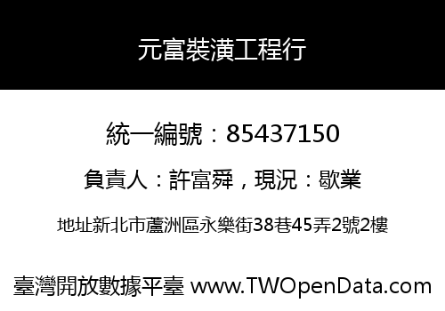 元富裝潢工程行