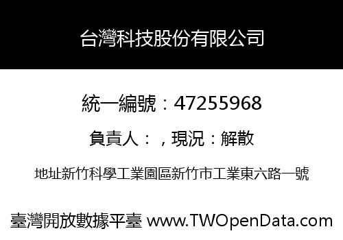 台灣科技股份有限公司