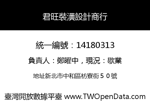 君旺裝潢設計商行