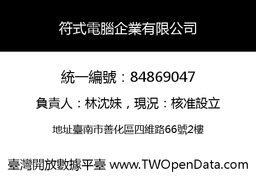 符式電腦企業有限公司