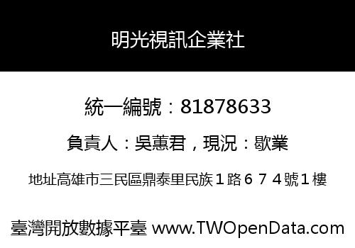 明光視訊企業社