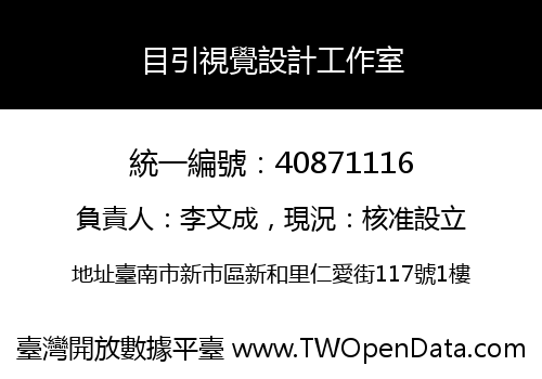 目引視覺設計工作室