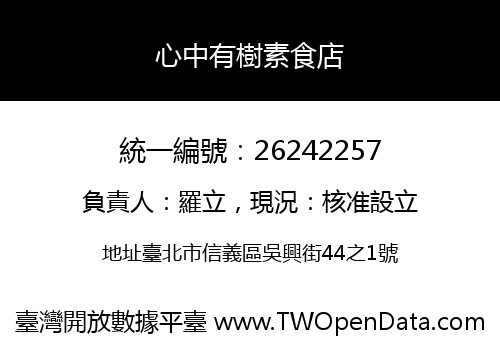 心中有樹素食店