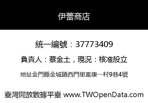 伊蕾商店