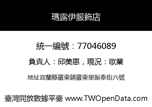 瑪露伊服飾店