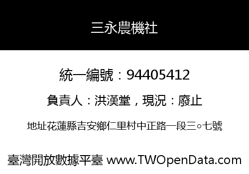 三永農機社