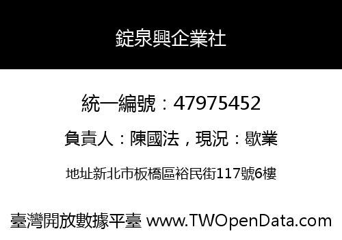 錠泉興企業社