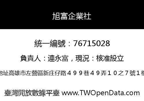 旭富企業社