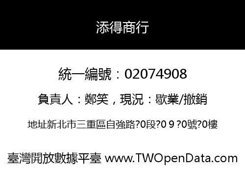 添得商行