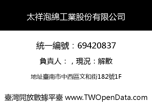 太祥泡綿工業股份有限公司