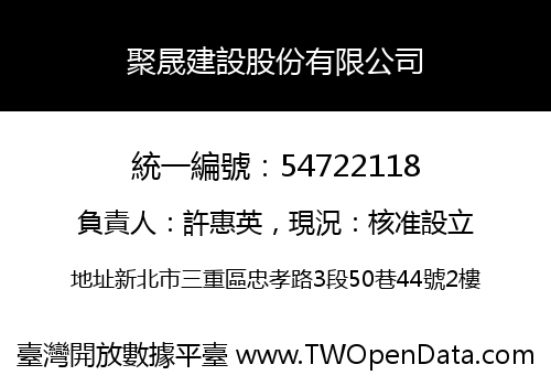 聚晟建設股份有限公司