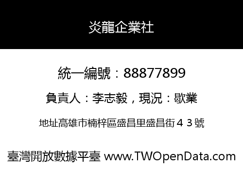 炎龍企業社