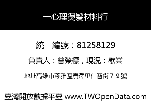 一心理燙髮材料行