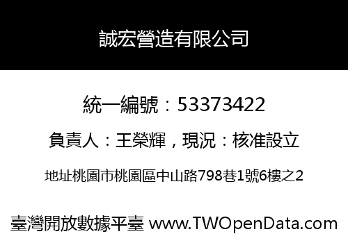 誠宏營造有限公司