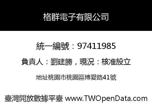 格群電子有限公司