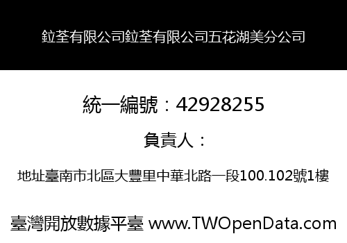 鉝荃有限公司鉝荃有限公司五花湖美分公司