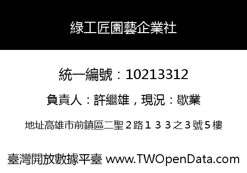 綠工匠園藝企業社