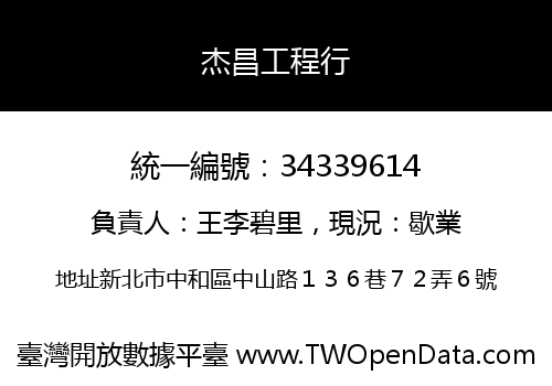 杰昌工程行