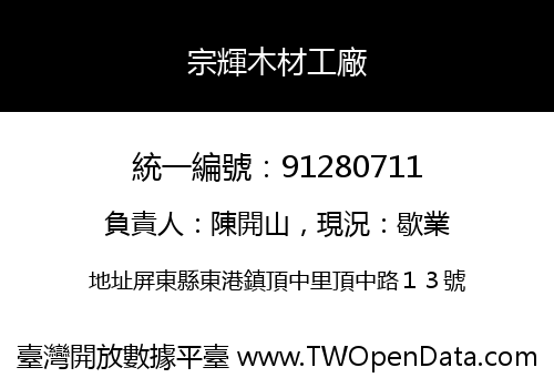 宗輝木材工廠