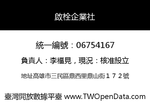 啟栓企業社