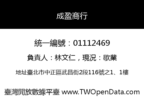 成盈商行