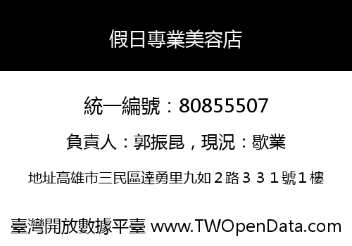 假日專業美容店