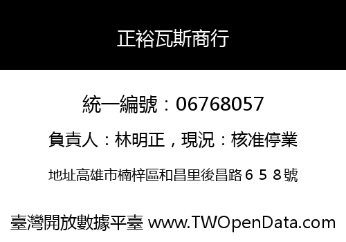 正裕瓦斯商行