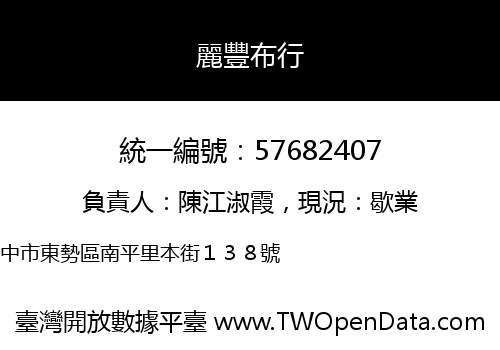 麗豐布行