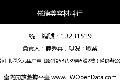 儀龍美容材料行
