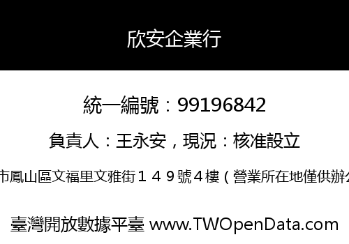 欣安企業行