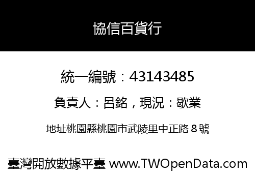 協信百貨行