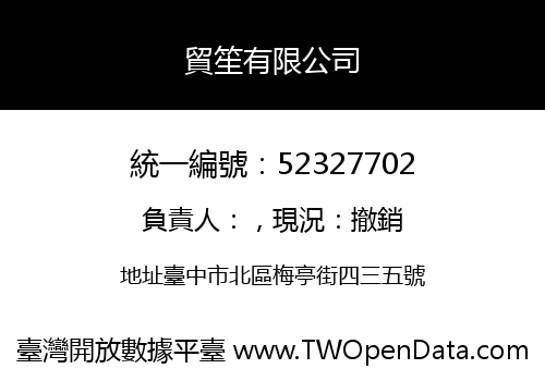 貿笙有限公司