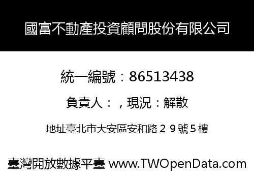 國富不動產投資顧問股份有限公司