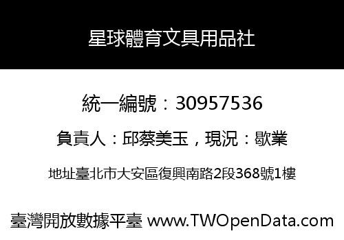 星球體育文具用品社