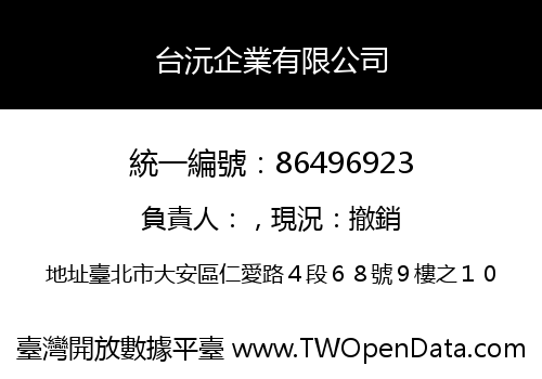 台沅企業有限公司