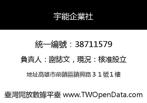 宇能企業社