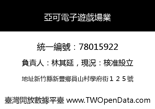 亞可電子遊戲場業