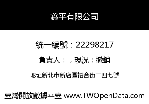 鑫平有限公司