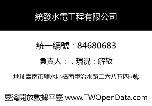 統發水電工程有限公司