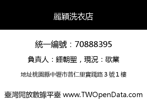 麗穎洗衣店